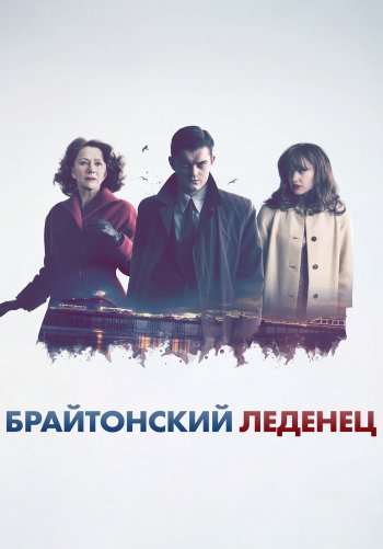 Брайтонский леденец