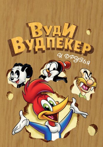 Вуди Вудпекер и друзья