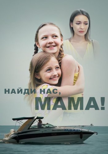 Найди нас, мама