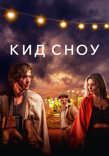 Кид Сноу