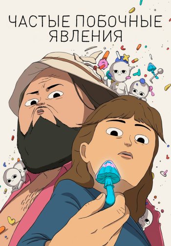 Частые побочные явления