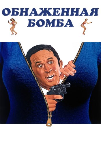 Обнаженная Бомба