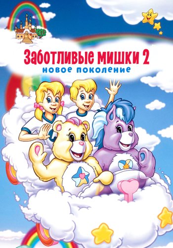 Заботливые мишки 2: Новое поколение
