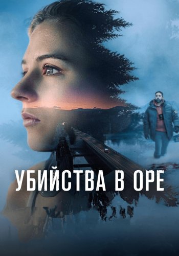 Убийства в Оре