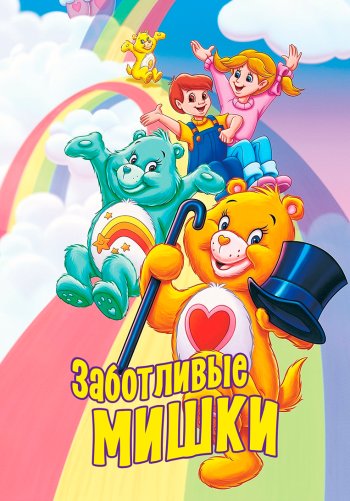 Заботливые мишки