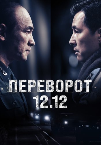 Переворот 12.12