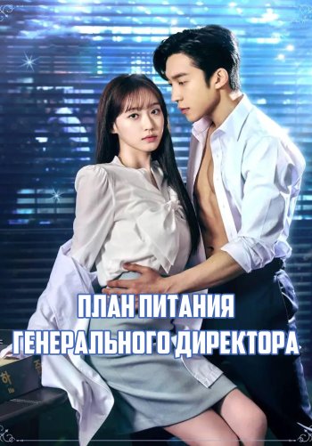 План питания генерального директора