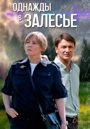 Однажды в Залесье