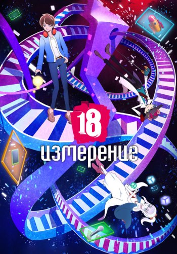 Измерение 18