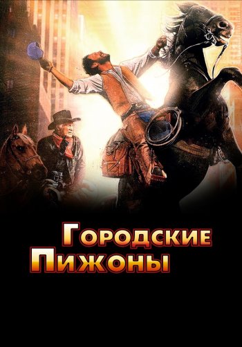 Городские пижоны