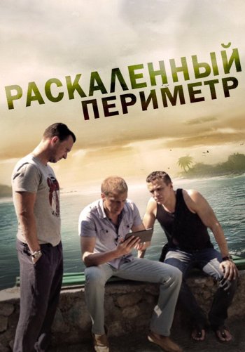 Раскаленный периметр