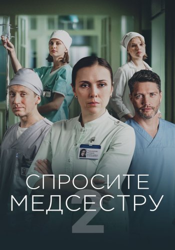 Спросите медсестру