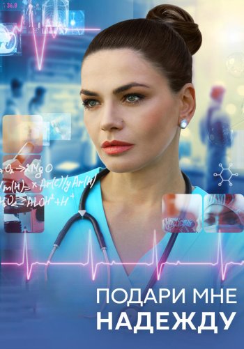 Подари мне надежду