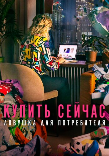 Покупай сейчас! Заговор продавцов