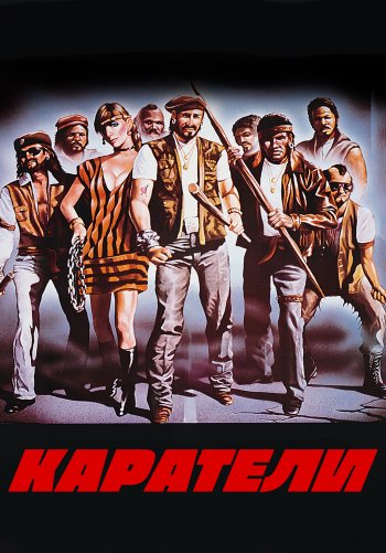 Каратели