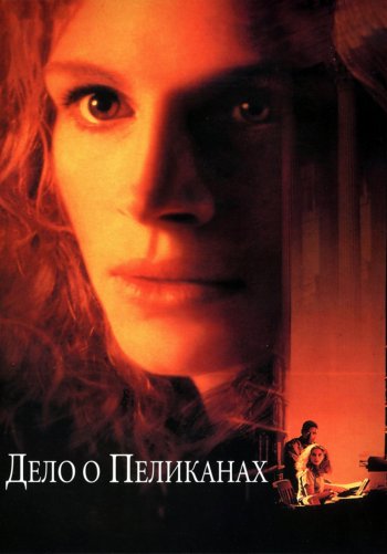 Дело о пеликанах