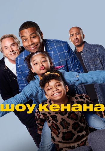 Шоу Кенана
