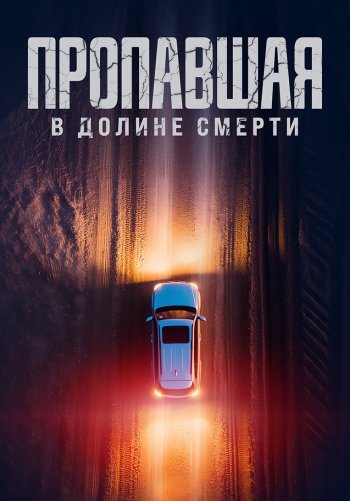 Пропавшая в Долине Смерти