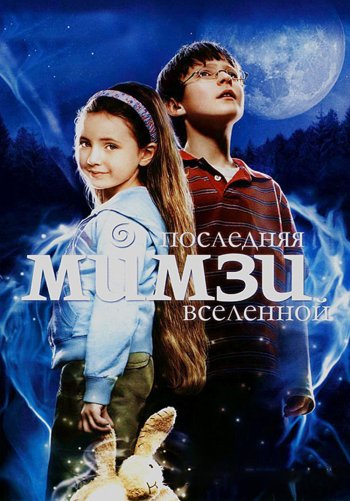Последняя Мимзи Вселенной