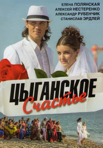Цыганское счастье