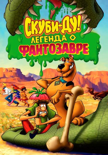 Скуби-Ду! Легенда о Фантозавре