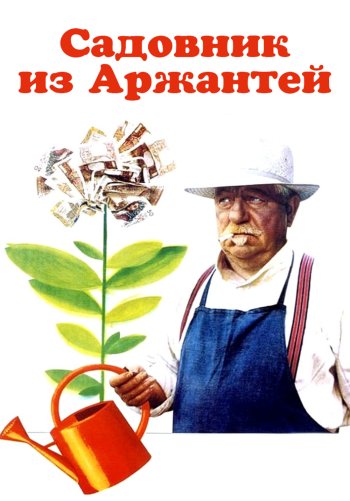 Садовник из Аржантей