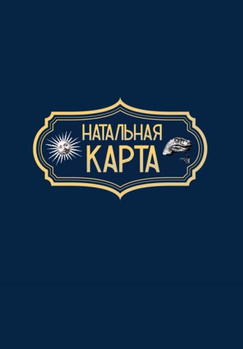 Натальная карта