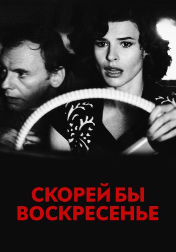 Скорей бы воскресенье