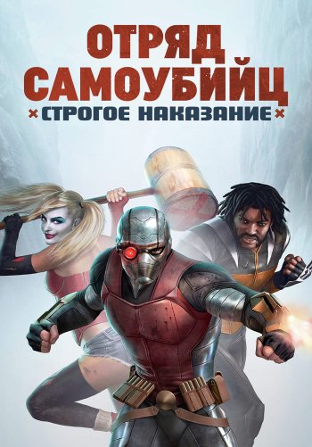 Отряд самоубийц: Строгое наказание