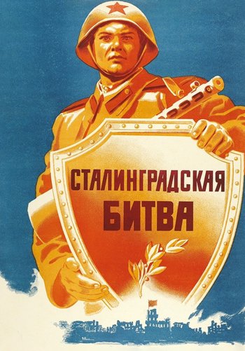 Сталинградская битва