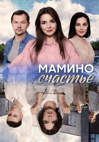 Мамино счастье