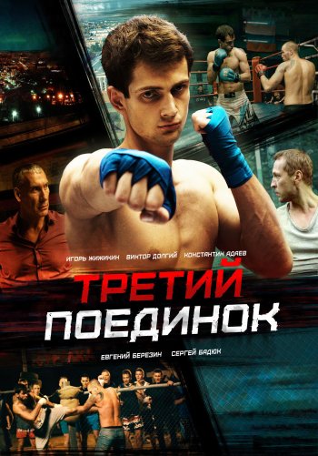 Третий поединок