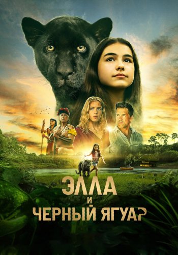 Элла и чёрный ягуар