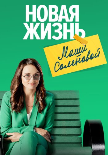 Новая жизнь Маши Соленовой