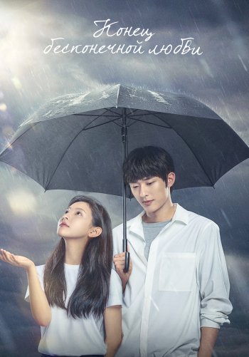 Конец бесконечной любви