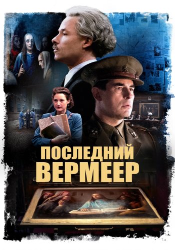 Последний Вермеер