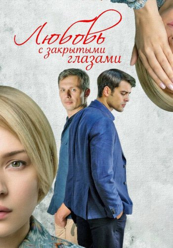 Любовь с закрытыми глазами