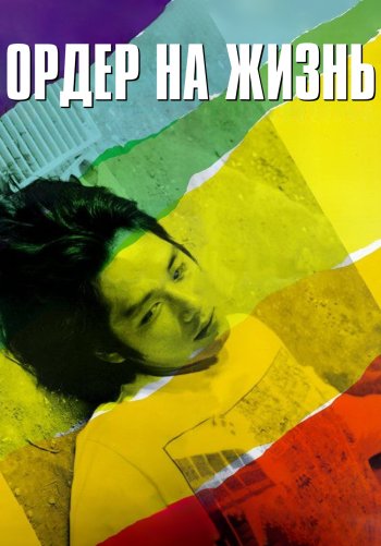 Ордер на жизнь