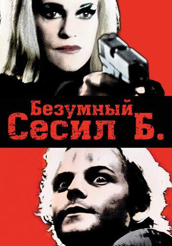 Безумный Сесил Б.