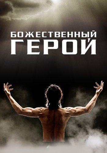 Божественный герой