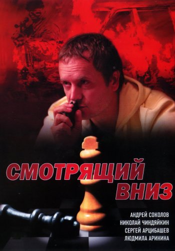 Смотрящий вниз
