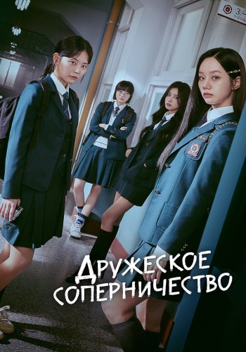 Дружеское соперничество