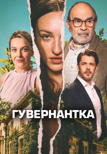 Гувернантка