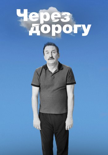 Через дорогу