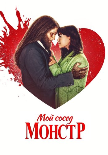 Мой сосед — монстр