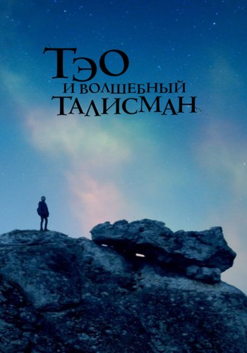 Волшебный талисман