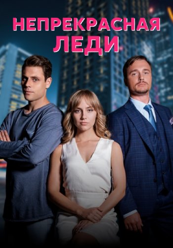 Непрекрасная леди