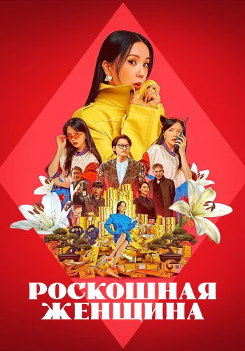 Роскошная женщина