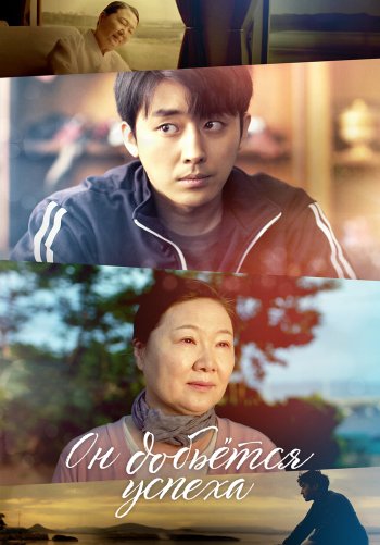 Он добьётся успеха