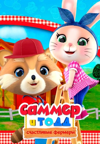 Саммер и Тодд - Счастливые фермеры